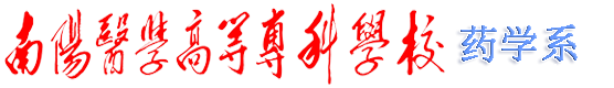 药学系